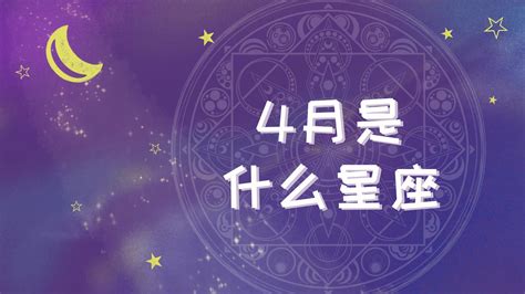 四月17是什么星座|阳历4月17日是什么星座